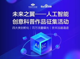 “未来之翼——人工智能创意科普作品征集活动”