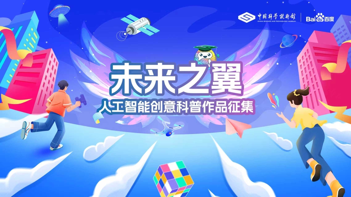“未来之翼——人工智能创意科普作品征集活动”