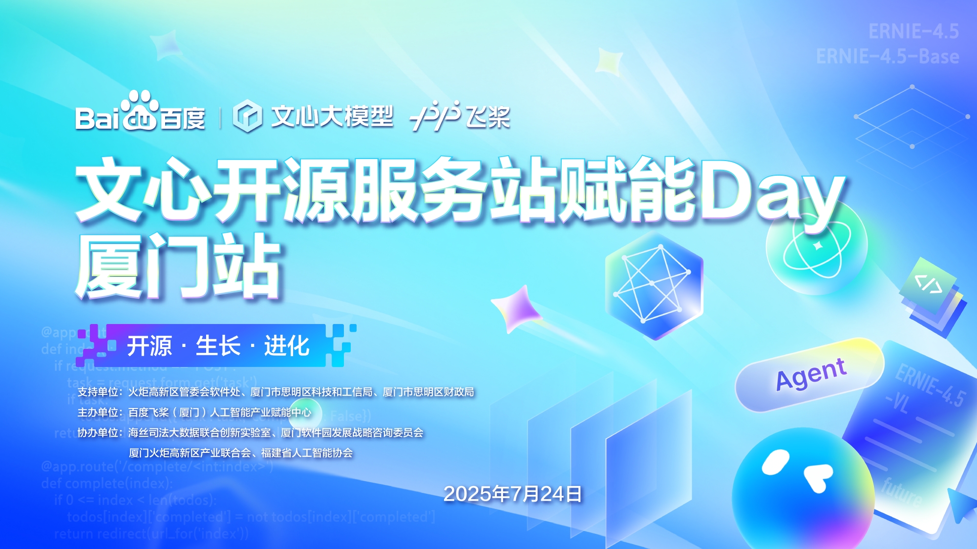 文心开源服务站赋能Day·厦门站