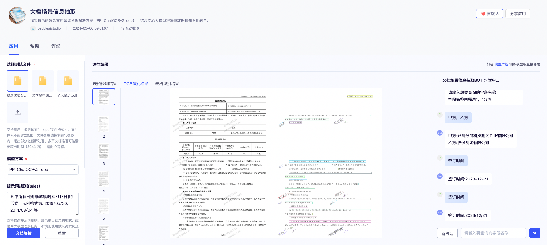 文档场景信息抽取演示图