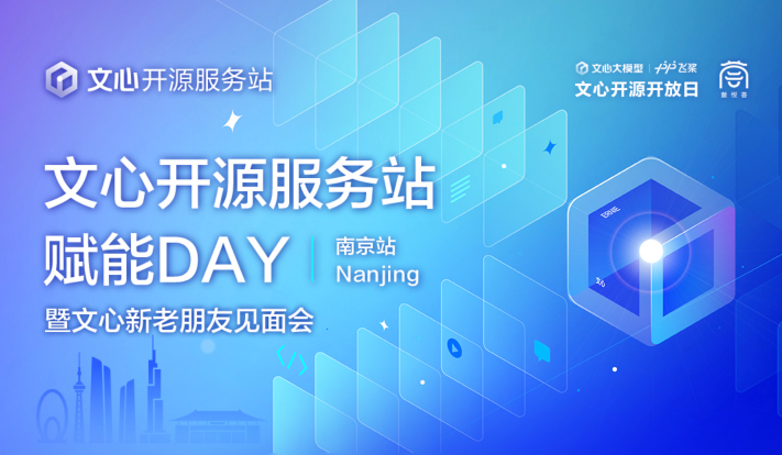 文心开源开放日·南京站