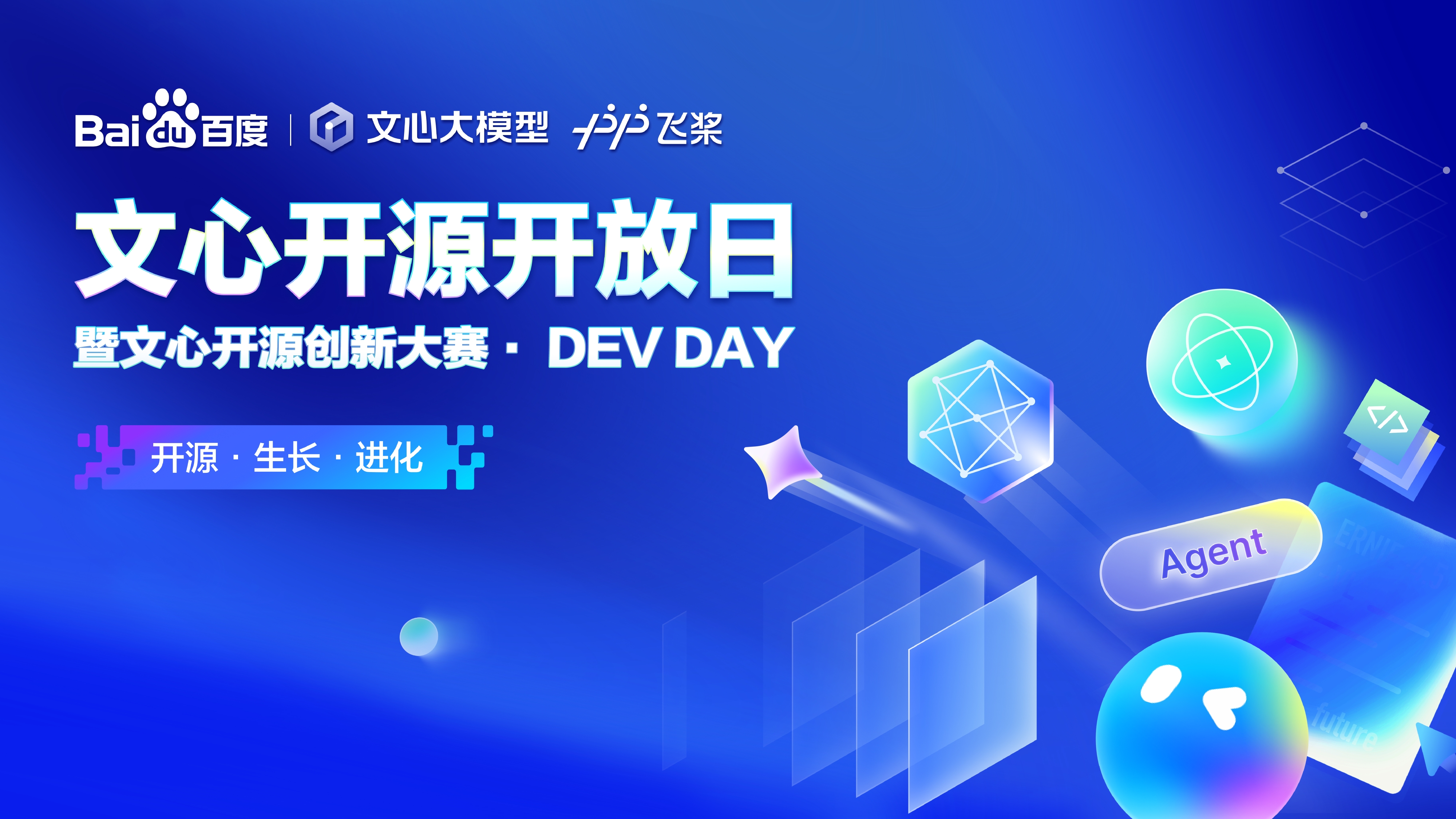 文心开源开放日暨文心开源创新大赛· Dev Day