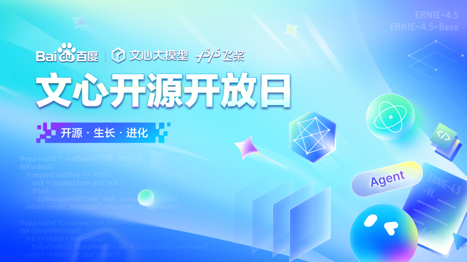 文心开源开放日
