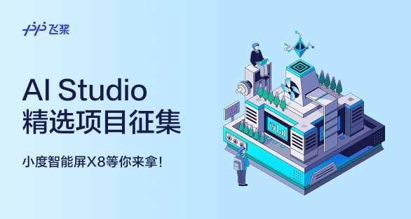 飞桨AI Studio - 人工智能学习与实训社区