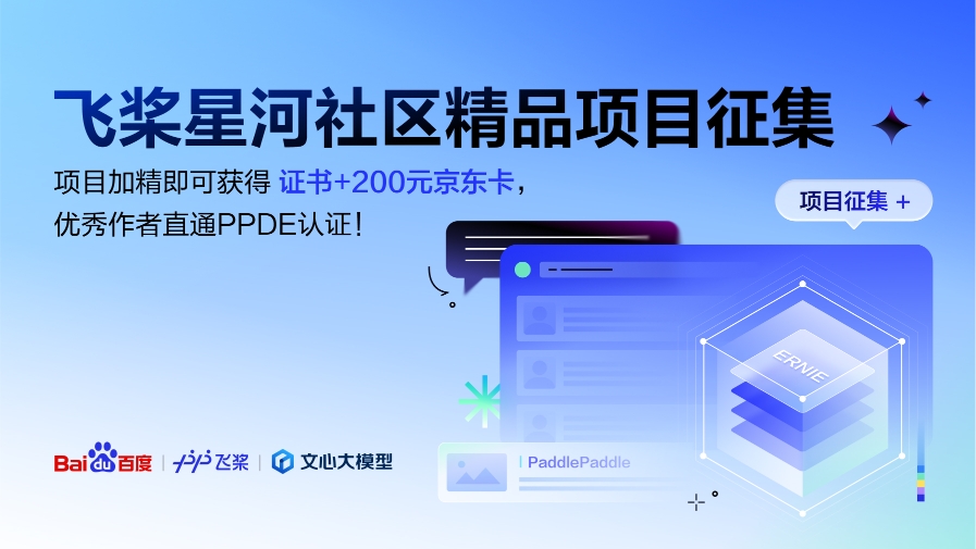 飞桨星河社区Q4项目征集